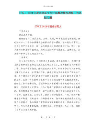 行车工2024年度总结范文与行风整改情况通报工作总结汇编