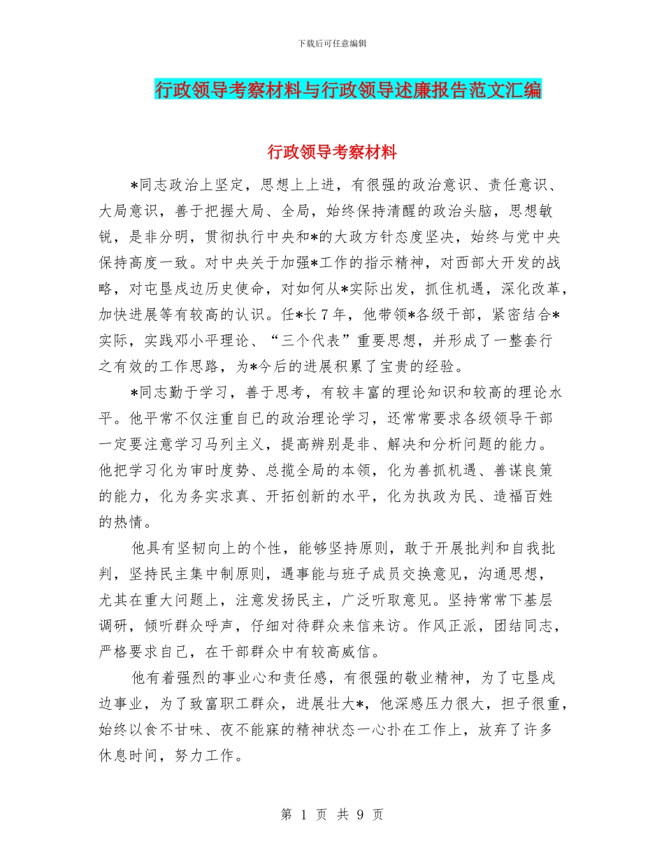 行政领导考察材料与行政领导述廉报告范文汇编_第1页