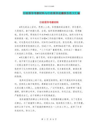 行政领导考察材料与行政领导述廉报告范文汇编