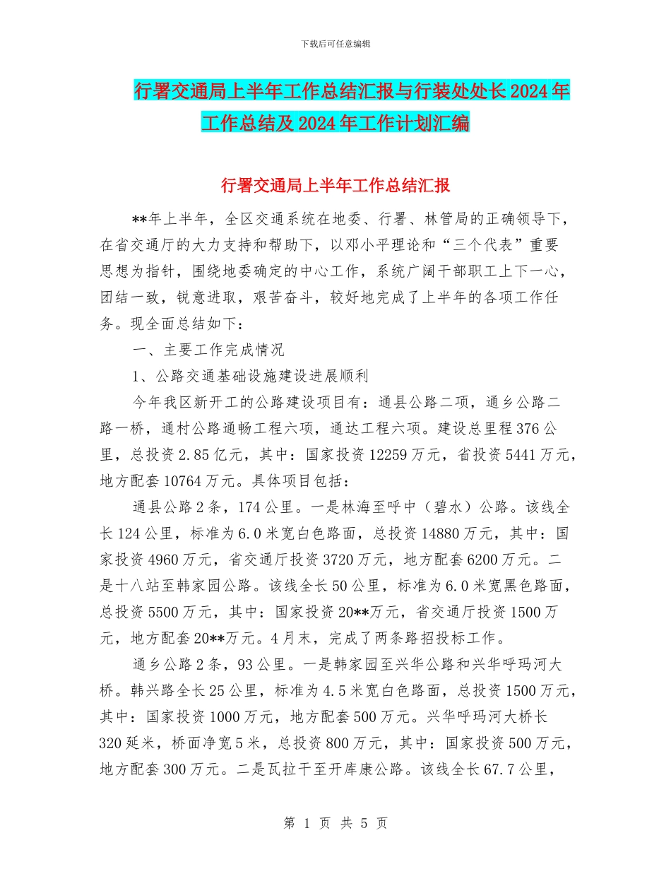 行署交通局上半年工作总结汇报与行装处处长2024年工作总结及2024年工作计划汇编_第1页