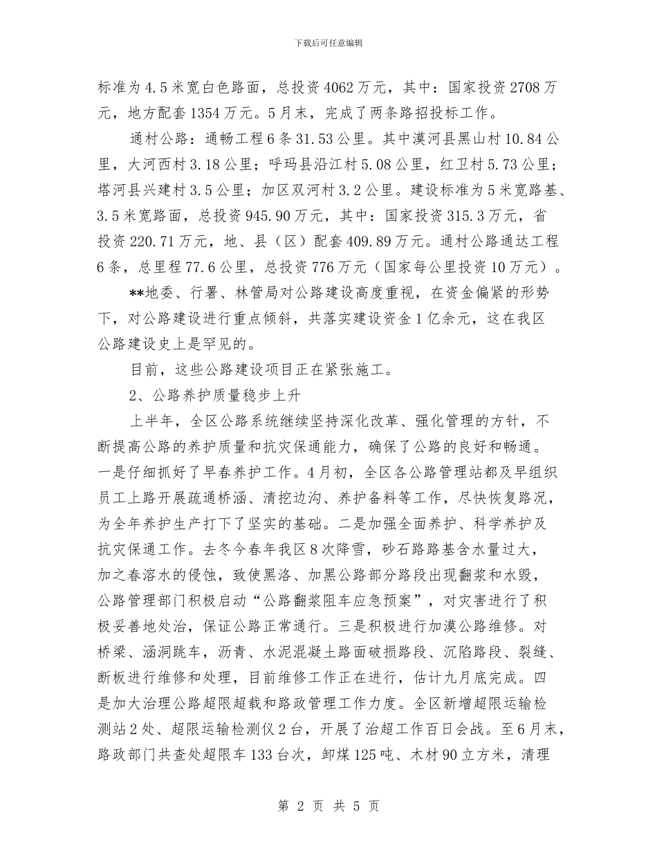 行署交通局上半年工作总结汇报与行装处处长2024年工作总结及2024年工作计划汇编_第2页