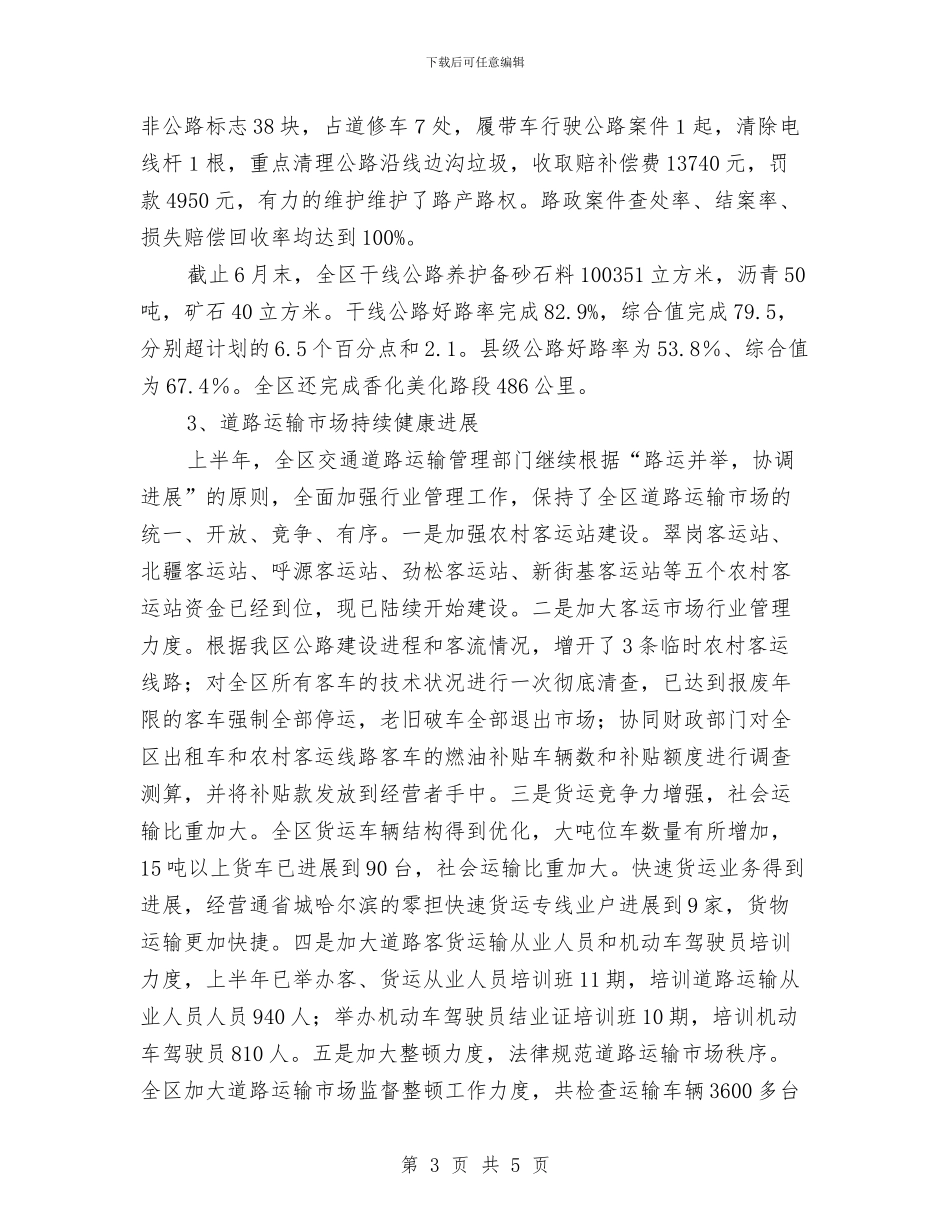 行署交通局上半年工作总结汇报与行装处处长2024年工作总结及2024年工作计划汇编_第3页