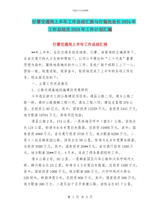 行署交通局上半年工作总结汇报与行装处处长2024年工作总结及2024年工作计划汇编
