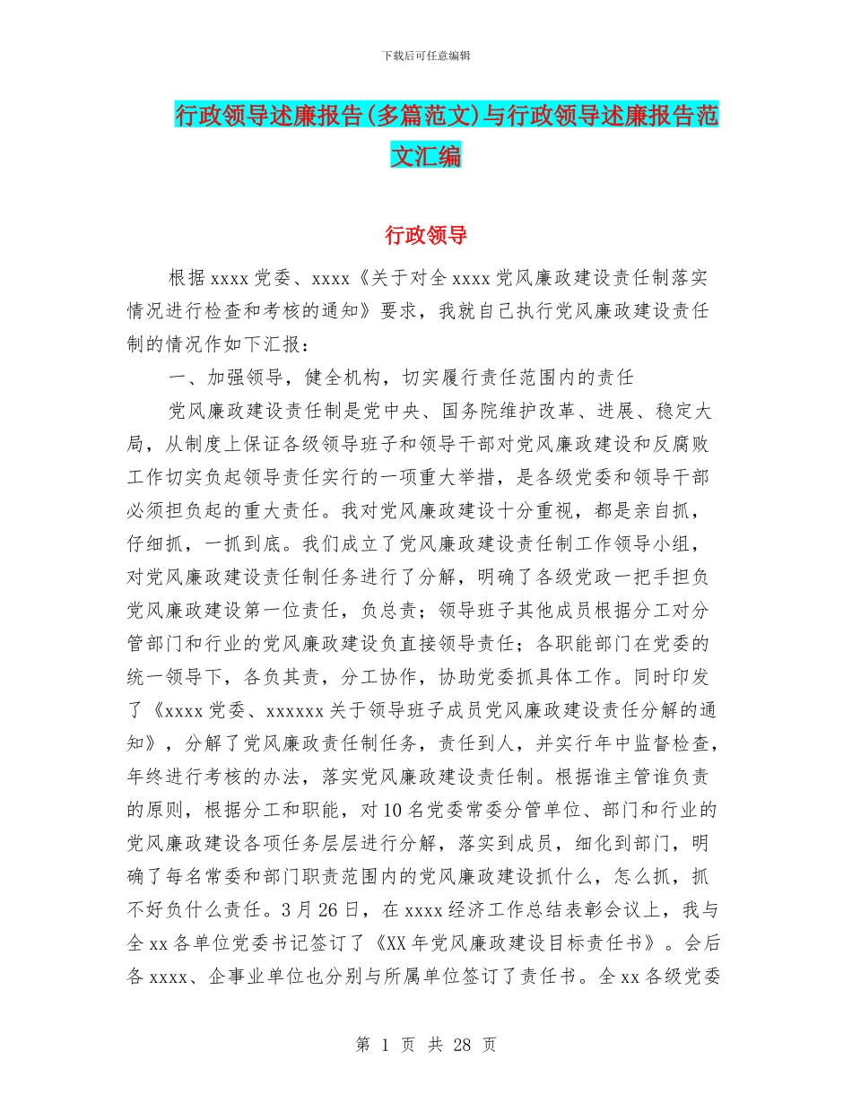 行政领导述廉报告与行政领导述廉报告范文汇编_第1页