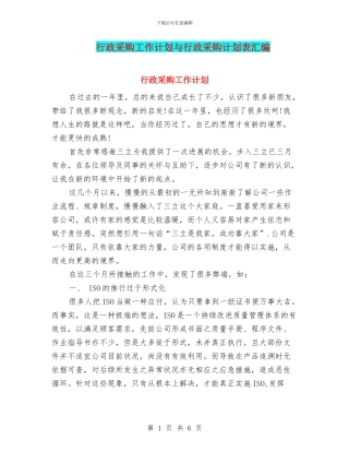 行政采购工作计划与行政采购计划表汇编