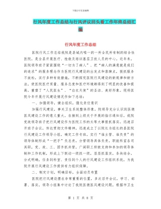 行风年度工作总结与行风评议回头看工作年终总结汇编