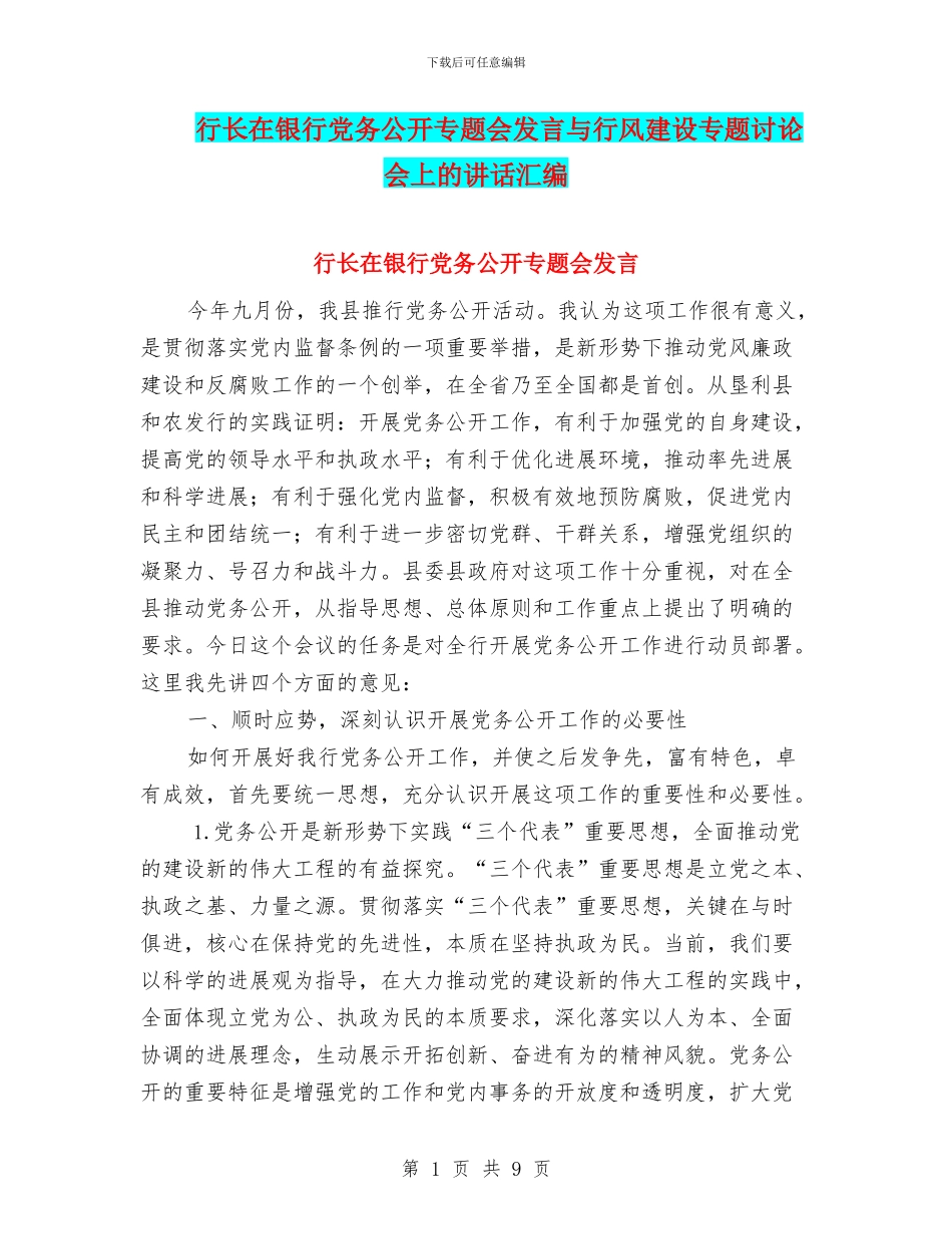 行长在银行党务公开专题会发言与行风建设专题研究会上的讲话汇编_第1页