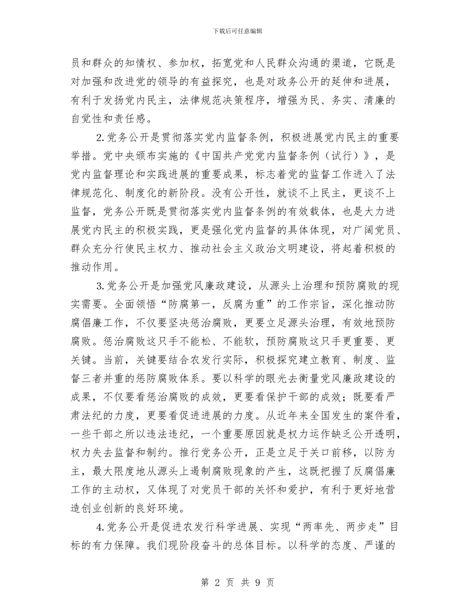 行长在银行党务公开专题会发言与行风建设专题研究会上的讲话汇编_第2页