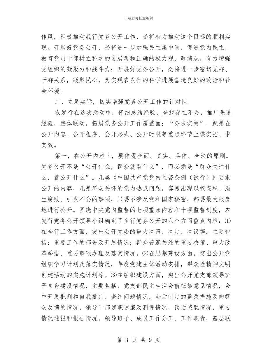 行长在银行党务公开专题会发言与行风建设专题研究会上的讲话汇编_第3页
