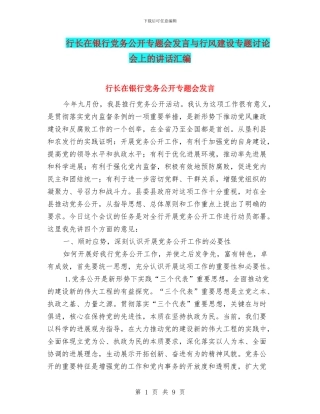行长在银行党务公开专题会发言与行风建设专题研究会上的讲话汇编
