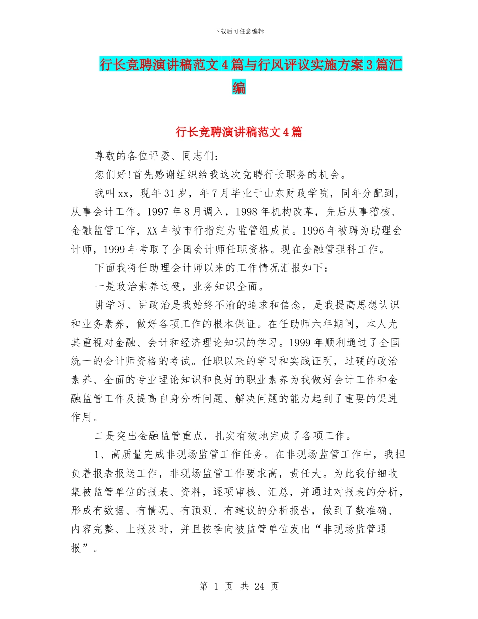 行长竞聘演讲稿范文4篇与行风评议实施方案3篇汇编_第1页
