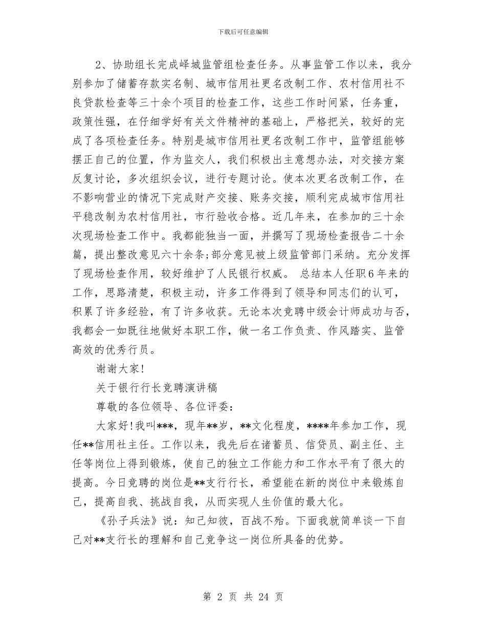 行长竞聘演讲稿范文4篇与行风评议实施方案3篇汇编_第2页