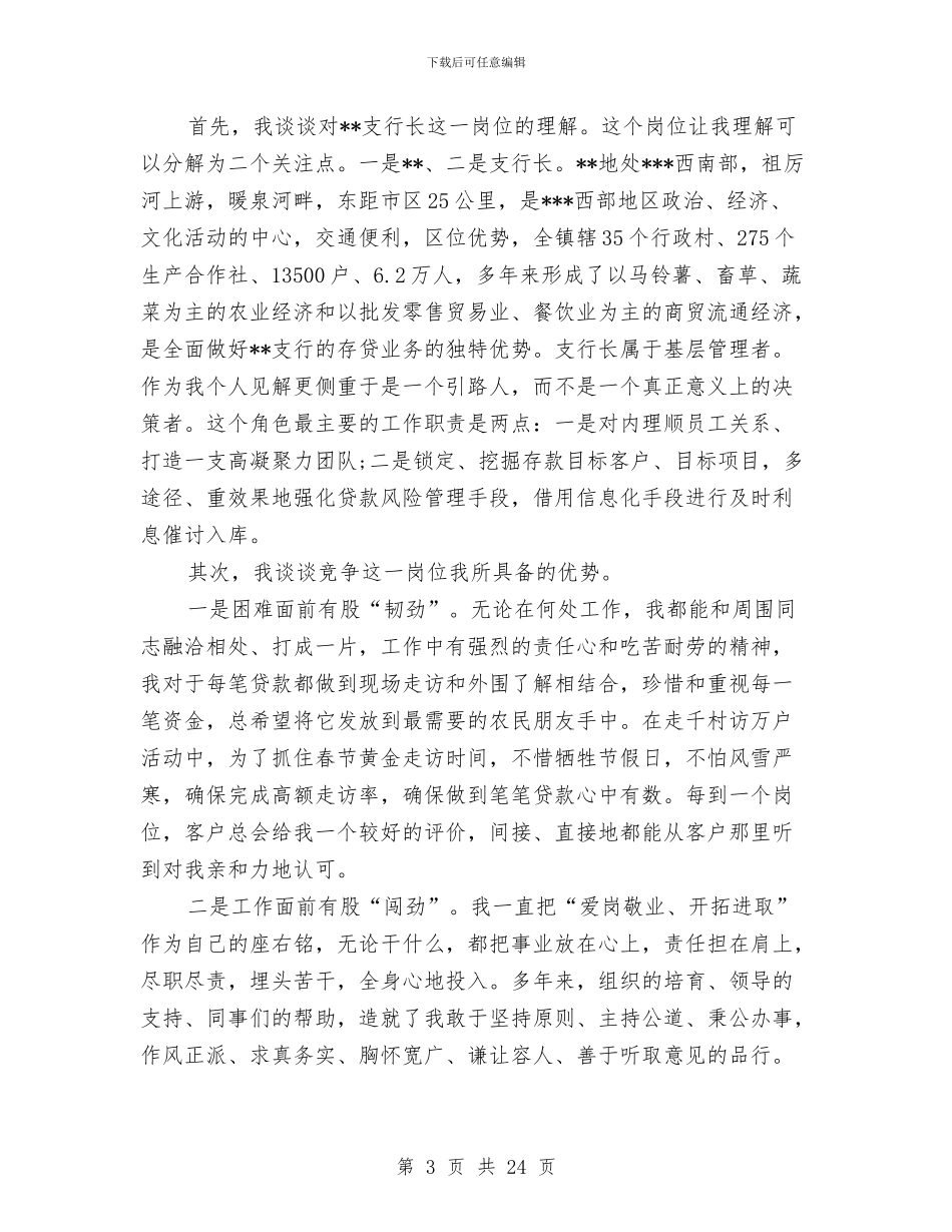 行长竞聘演讲稿范文4篇与行风评议实施方案3篇汇编_第3页