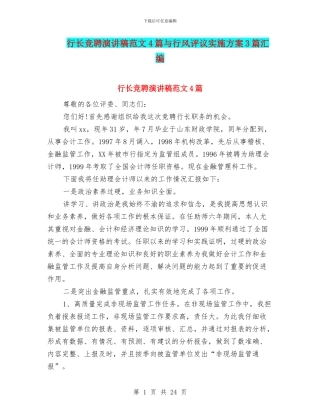 行长竞聘演讲稿范文4篇与行风评议实施方案3篇汇编