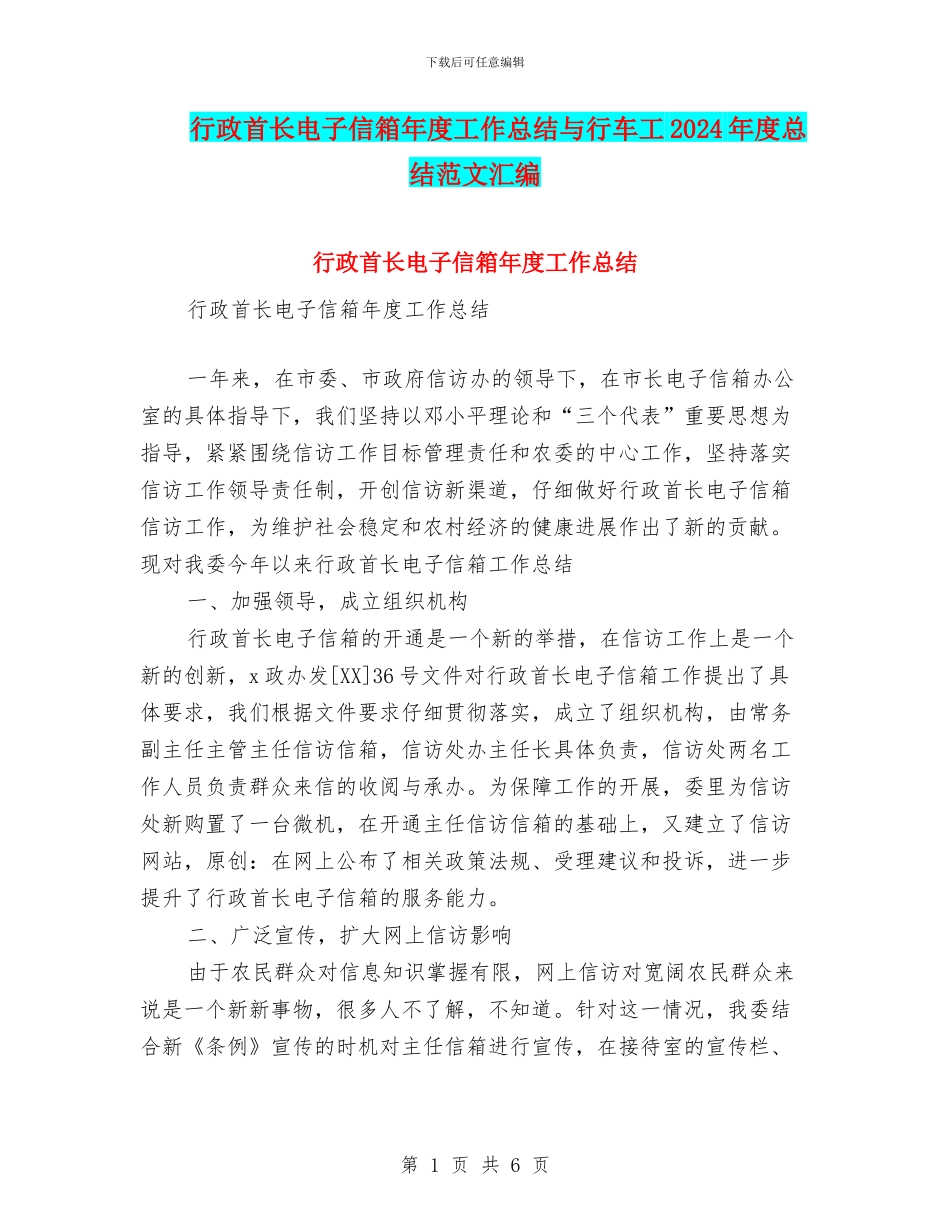 行政首长电子信箱年度工作总结与行车工2024年度总结范文汇编_第1页