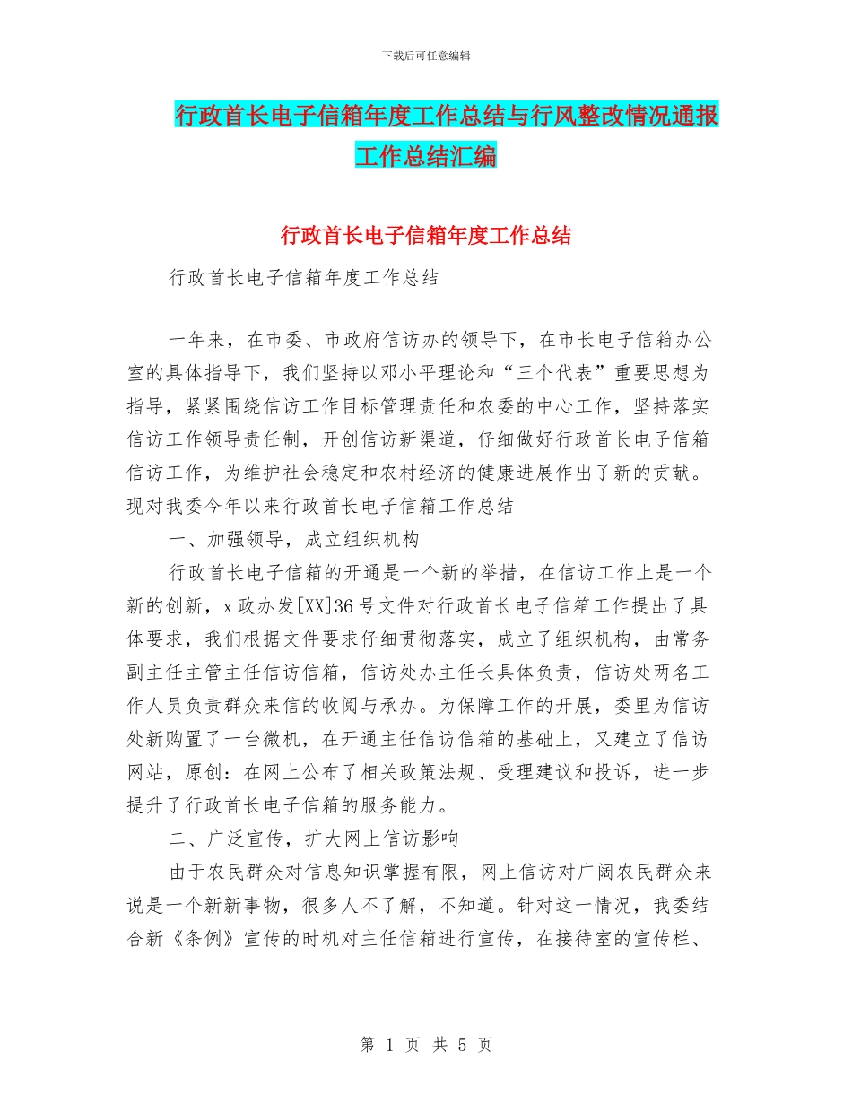 行政首长电子信箱年度工作总结与行风整改情况通报工作总结汇编_第1页