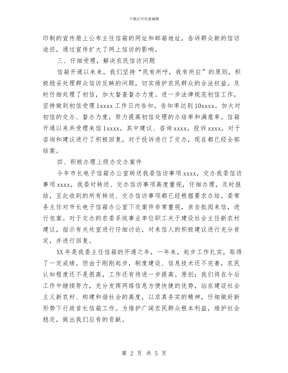 行政首长电子信箱年度工作总结与行风整改情况通报工作总结汇编_第2页