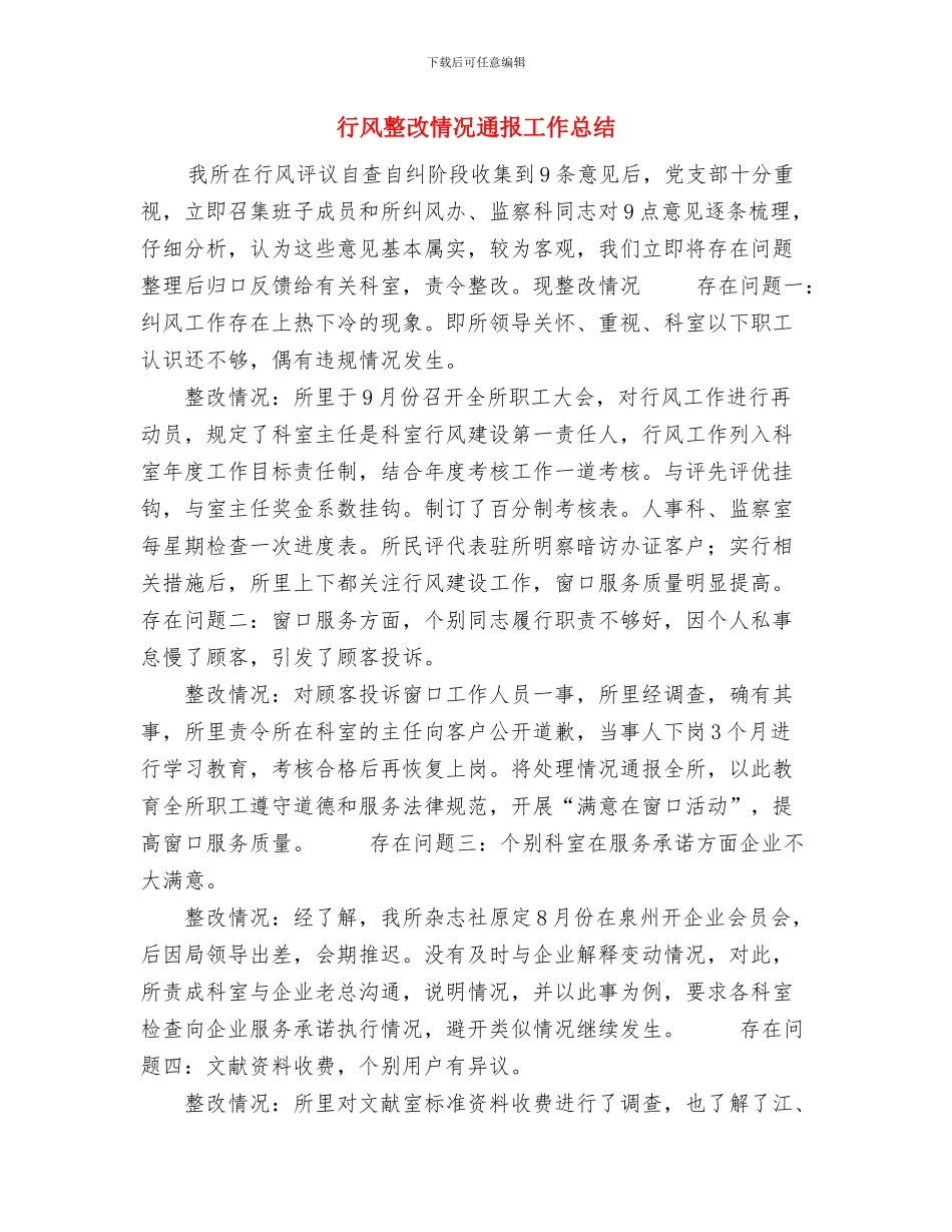 行政首长电子信箱年度工作总结与行风整改情况通报工作总结汇编_第3页