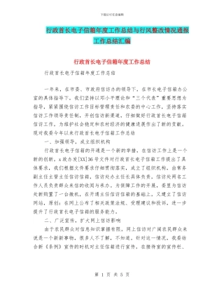 行政首长电子信箱年度工作总结与行风整改情况通报工作总结汇编