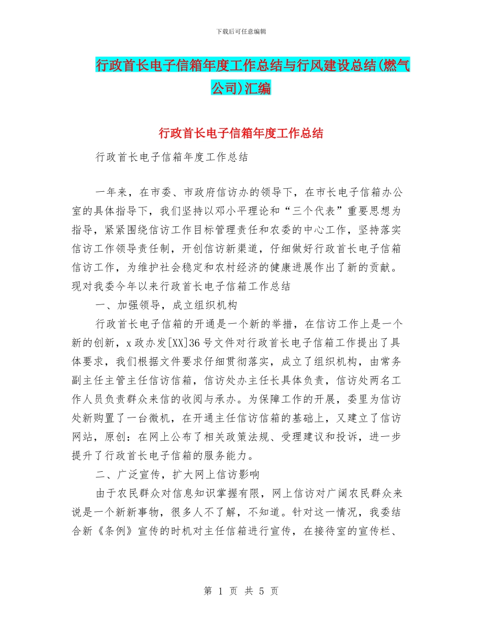 行政首长电子信箱年度工作总结与行风建设总结汇编_第1页