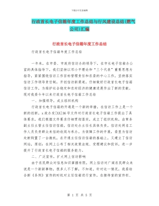 行政首长电子信箱年度工作总结与行风建设总结汇编