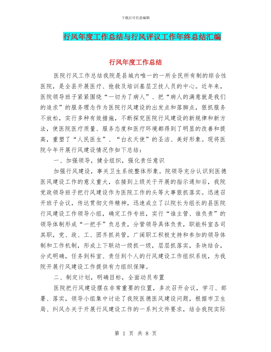 行风年度工作总结与行风评议工作年终总结汇编_第1页
