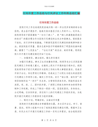 行风年度工作总结与行风评议工作年终总结汇编
