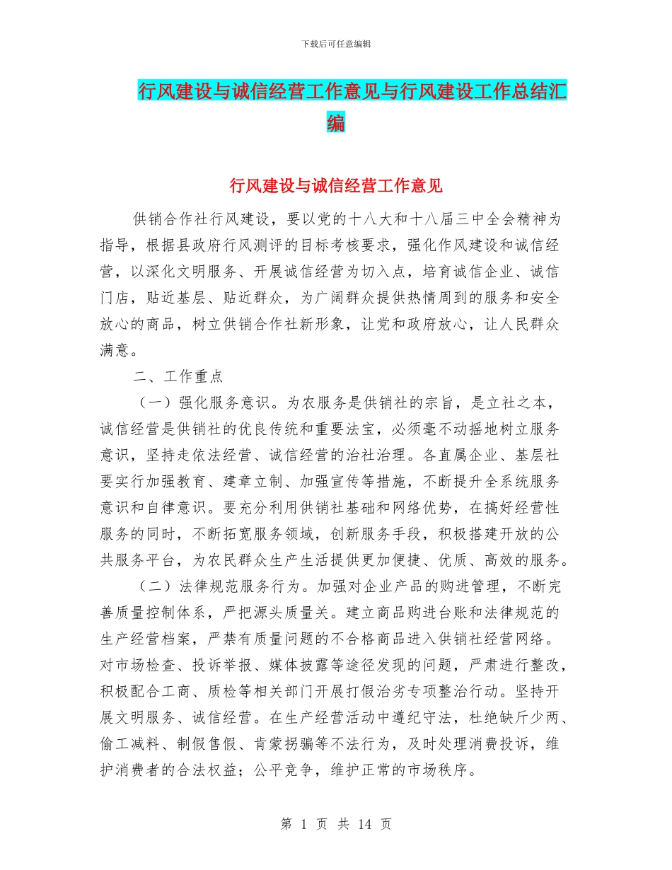行风建设与诚信经营工作意见与行风建设工作总结汇编_第1页