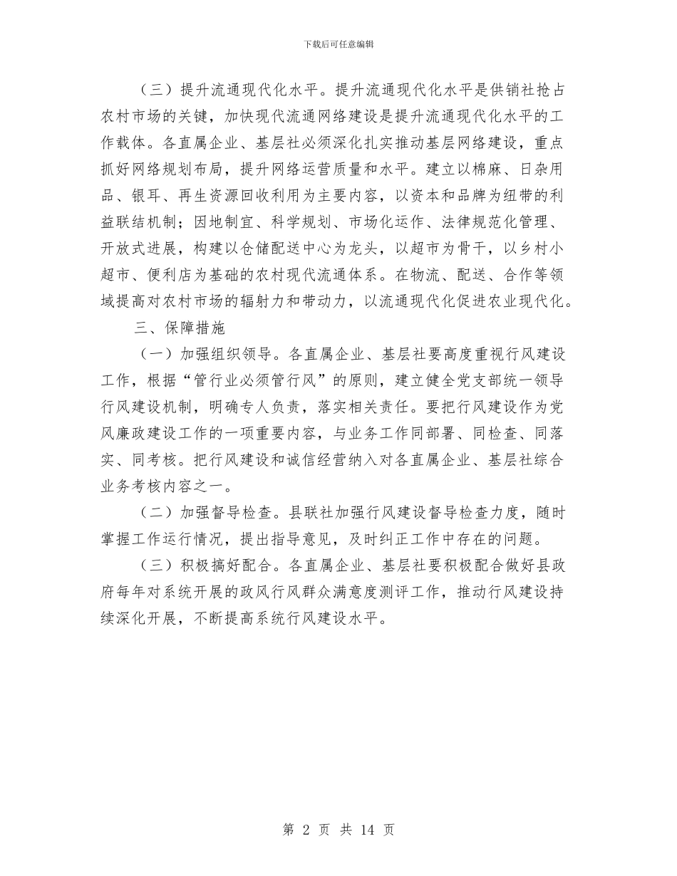 行风建设与诚信经营工作意见与行风建设工作总结汇编_第2页