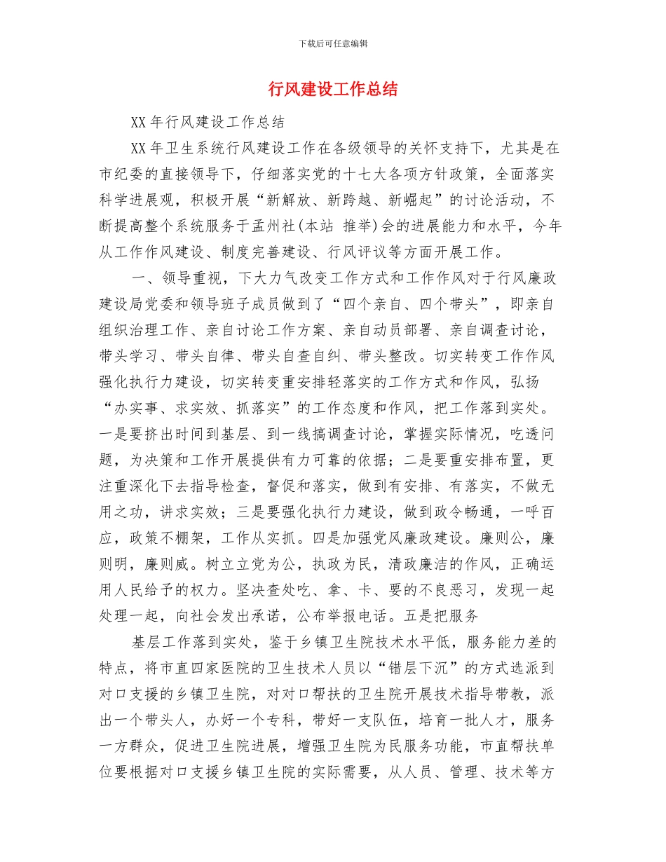 行风建设与诚信经营工作意见与行风建设工作总结汇编_第3页