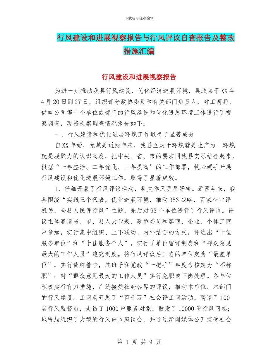 行风建设和发展视察报告与行风评议自查报告及整改措施汇编_第1页