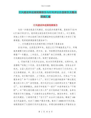 行风建设和发展视察报告与行风评议自查报告及整改措施汇编