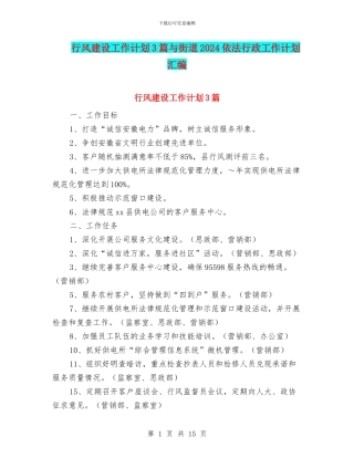 行风建设工作计划3篇与街道2024依法行政工作计划汇编