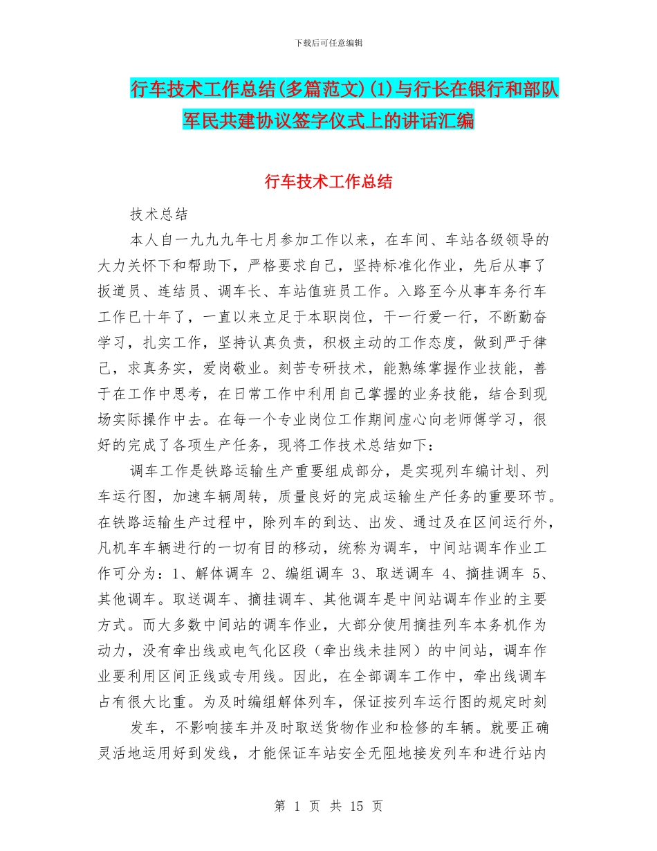 行车技术工作总结(1)与行长在银行和部队军民共建协议签字仪式上的讲话汇编_第1页