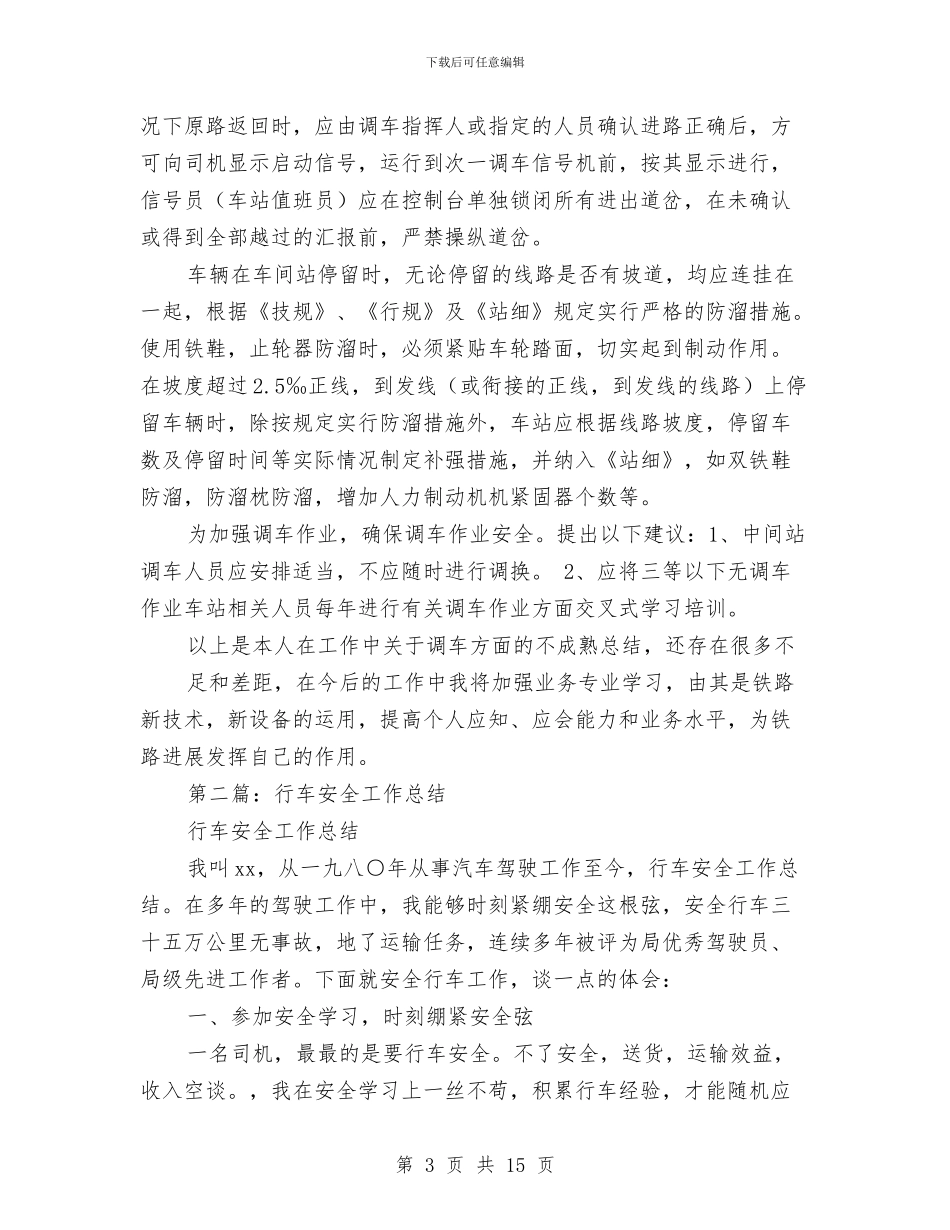 行车技术工作总结(1)与行长在银行和部队军民共建协议签字仪式上的讲话汇编_第3页