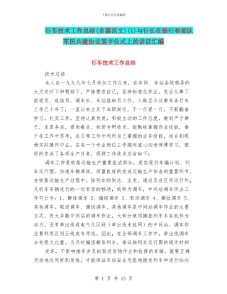 行车技术工作总结(1)与行长在银行和部队军民共建协议签字仪式上的讲话汇编