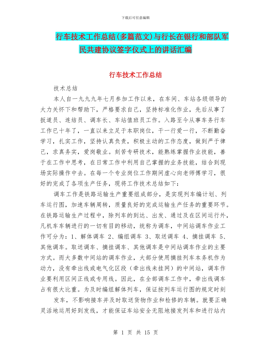 行车技术工作总结与行长在银行和部队军民共建协议签字仪式上的讲话汇编_第1页