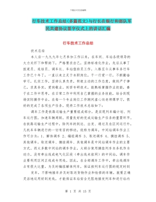 行车技术工作总结与行长在银行和部队军民共建协议签字仪式上的讲话汇编