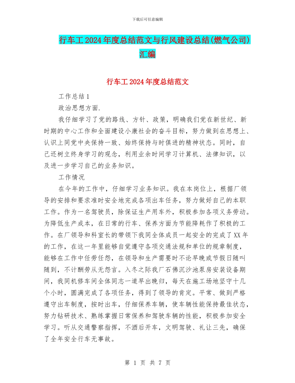 行车工2024年度总结范文与行风建设总结汇编_第1页