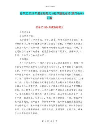 行车工2024年度总结范文与行风建设总结汇编
