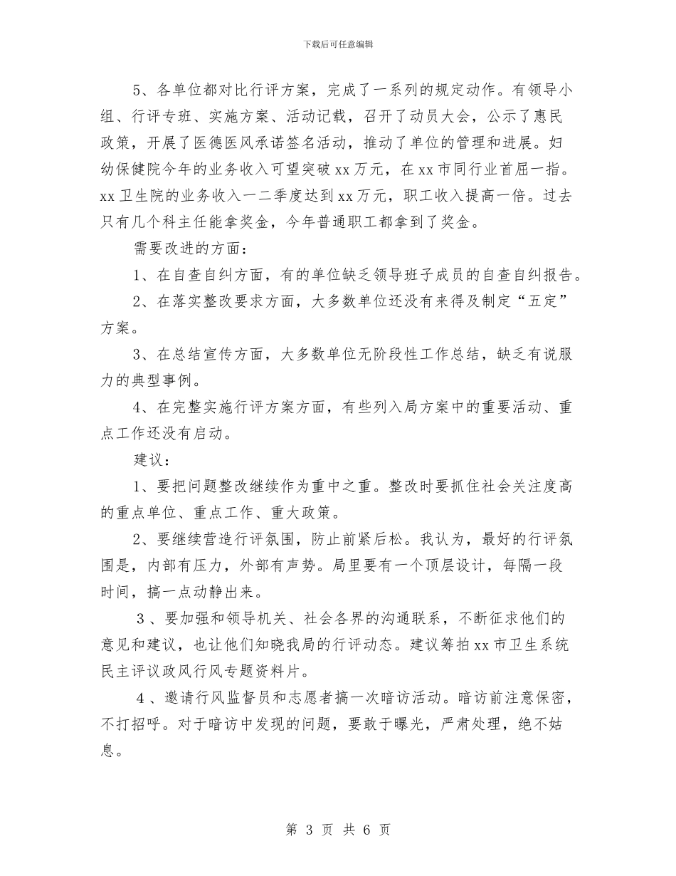 行风评议检查督导情况汇报与行风评议自查报告及整改措施汇编_第3页