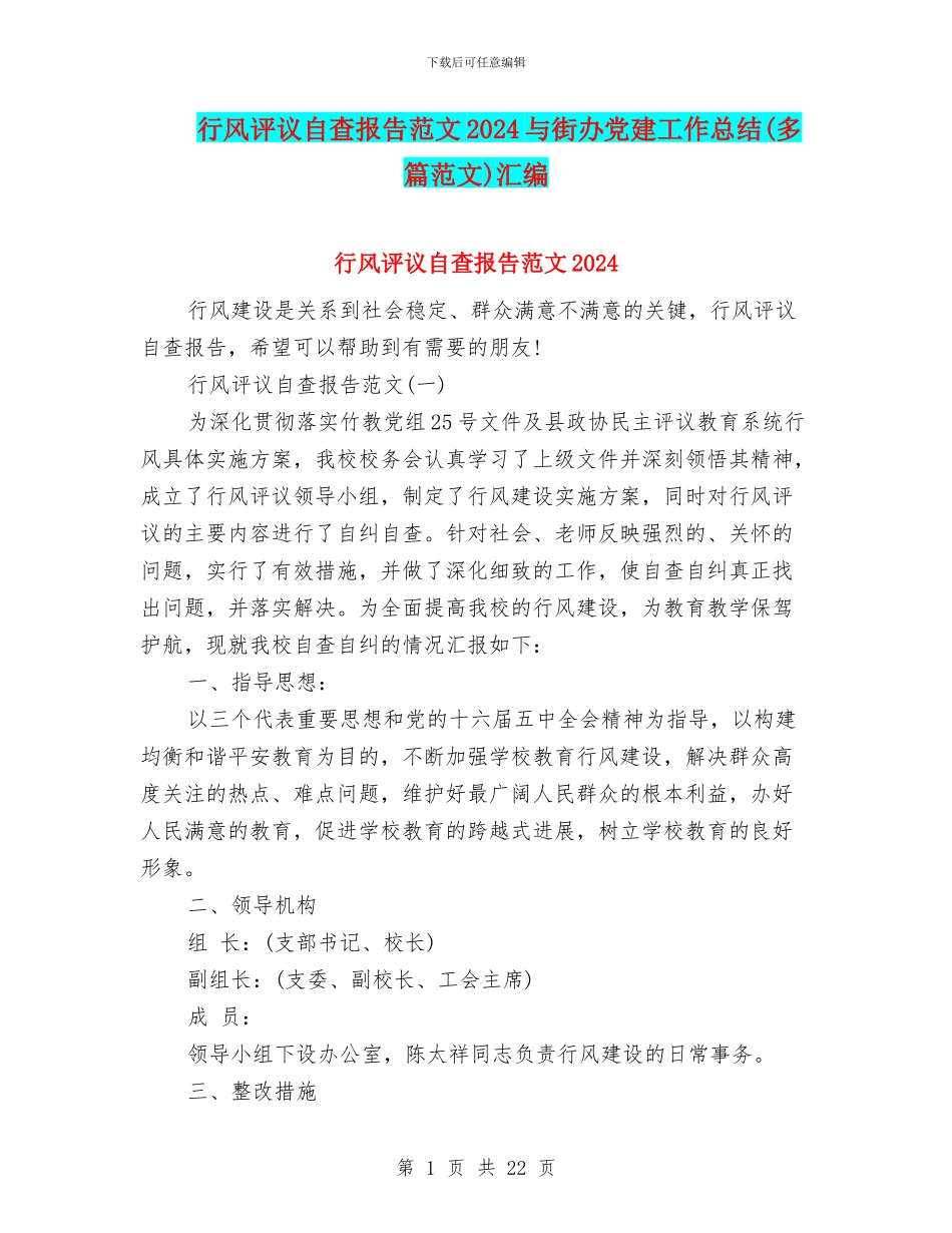 行风评议自查报告范文2024与街办党建工作总结汇编_第1页