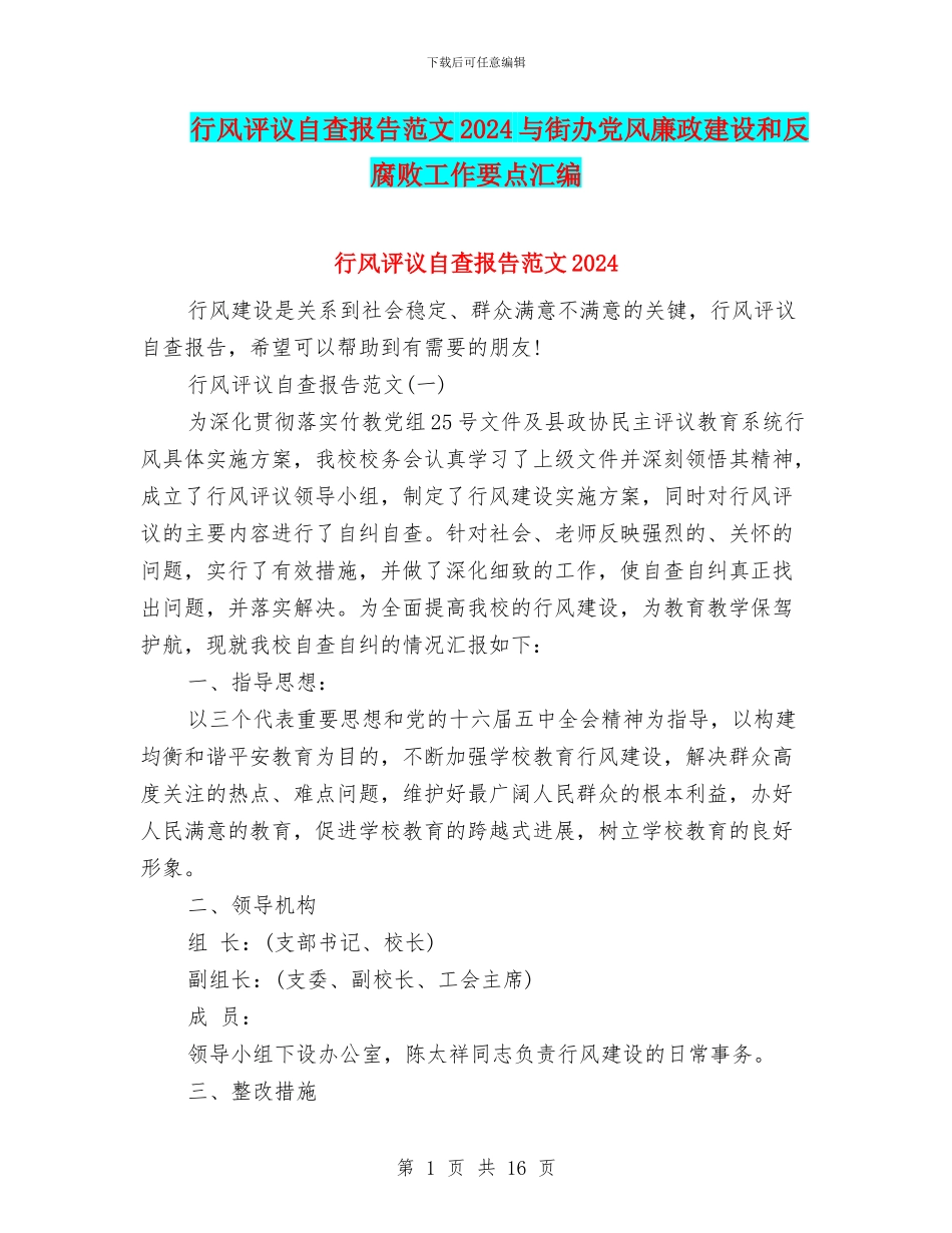 行风评议自查报告范文2024与街办党风廉政建设和反腐败工作要点汇编_第1页