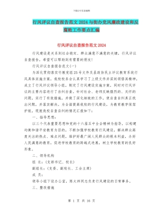 行风评议自查报告范文2024与街办党风廉政建设和反腐败工作要点汇编