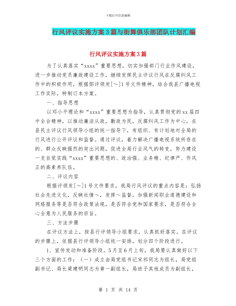 行风评议实施方案3篇与街舞俱乐部团队计划汇编_第1页