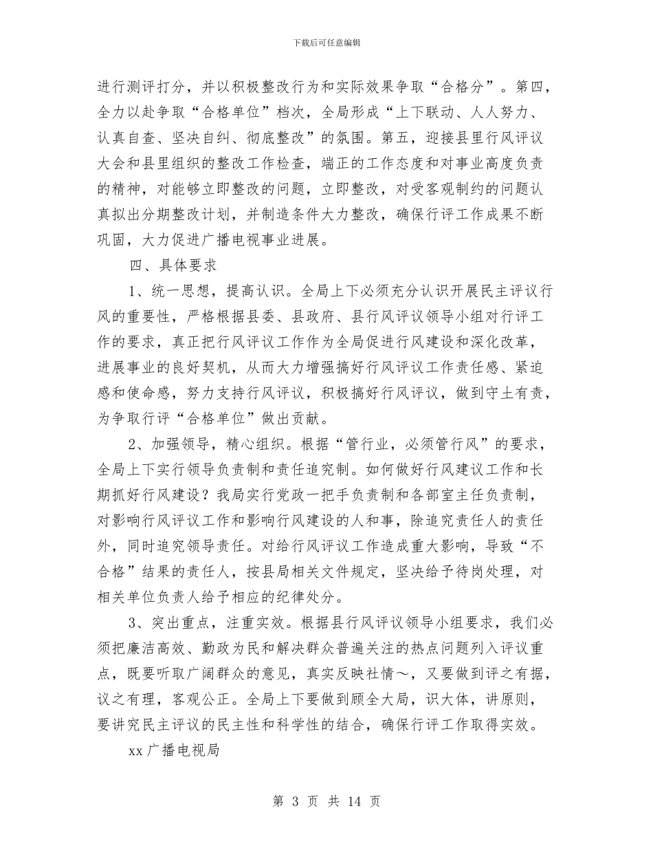 行风评议实施方案3篇与街舞俱乐部团队计划汇编_第3页