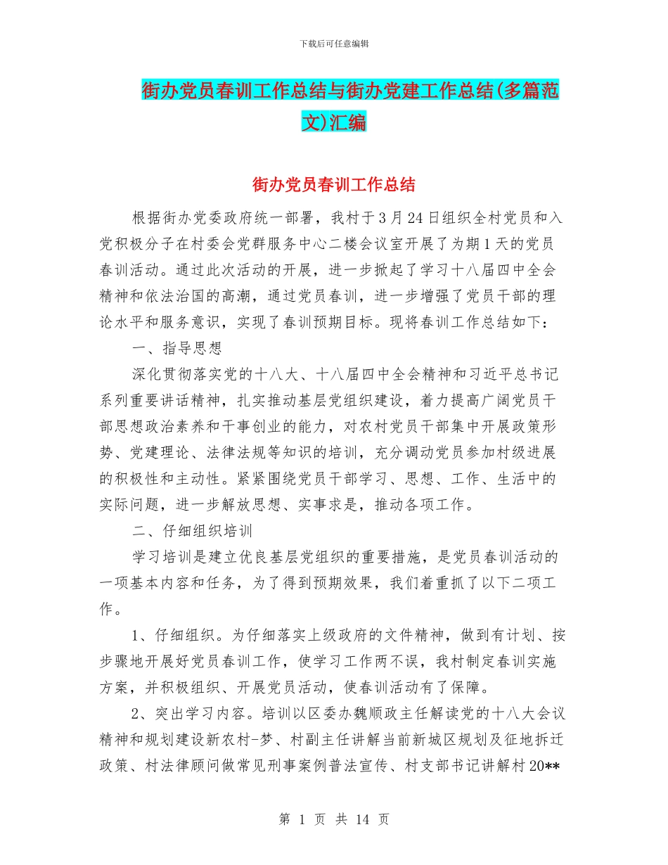街办党员春训工作总结与街办党建工作总结汇编_第1页