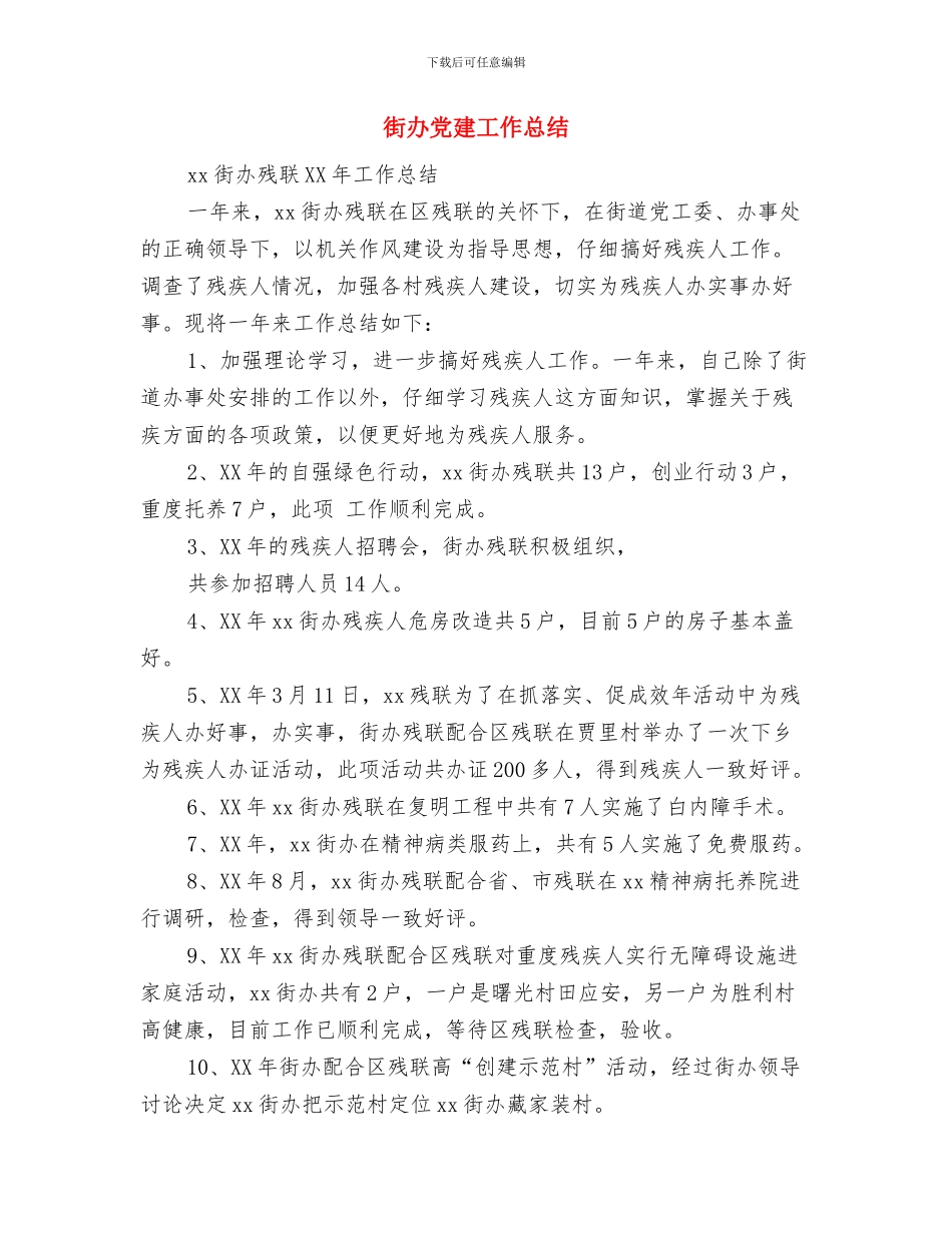 街办党员春训工作总结与街办党建工作总结汇编_第3页