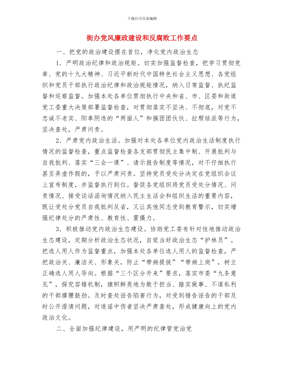 街办党员春训工作总结与街办党风廉政建设和反腐败工作要点汇编_第3页