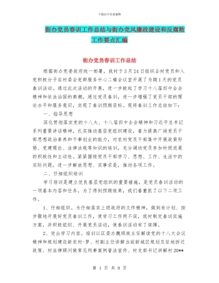 街办党员春训工作总结与街办党风廉政建设和反腐败工作要点汇编